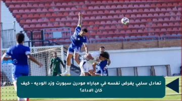 تعادل سلبي يفرض نفسه في مباراة مودرن سبورت وزد الودية – كيف كان الأداء؟